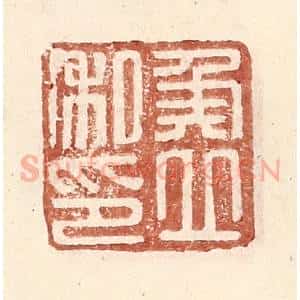 明 王常辑 印谱《侯立私印》篆刻印章作品图片欣赏