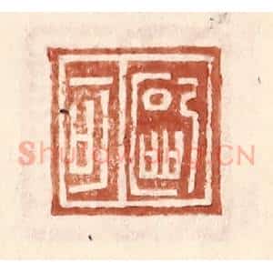 明 王常辑 印谱《欧可》篆刻印章作品图片欣赏