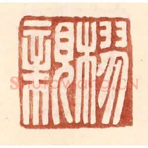 明 王常辑 印谱《樛亲》篆刻印章作品图片欣赏