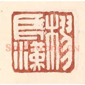 明 王常辑 印谱《樛长汉》篆刻印章作品图片欣赏