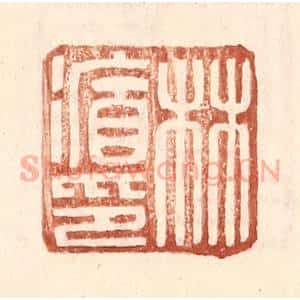 明 王常辑 印谱《林循印》篆刻印章作品图片欣赏