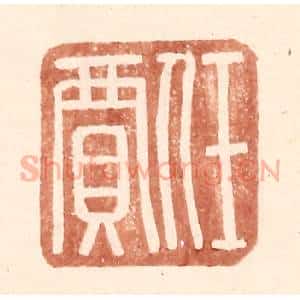 明 王常辑 印谱《任贾》篆刻印章作品图片欣赏