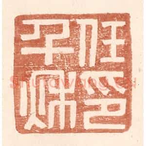 明 王常辑 印谱《任千秋印》篆刻印章作品图片欣赏