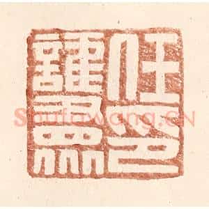 明 王常辑 印谱《任护众印》篆刻印章作品图片欣赏