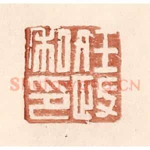 明 王常辑 印谱《任政私印》篆刻印章作品图片欣赏