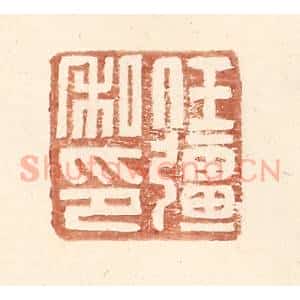 明 王常辑 印谱《任强私印》篆刻印章作品图片欣赏