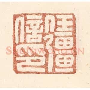 明 王常辑 印谱《任强信印》篆刻印章作品图片欣赏