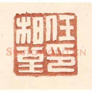 明 王常辑 印谱《任柏堇印》篆刻印章作品图片欣赏
