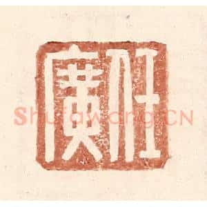 明 王常辑 印谱《任广》篆刻印章作品图片欣赏