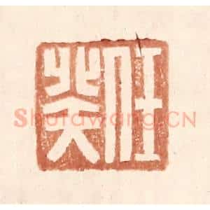 明 王常辑 印谱《任癸》篆刻印章作品图片欣赏