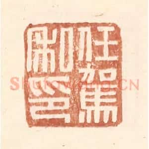 明 王常辑 印谱《任驾私印》篆刻印章作品图片欣赏