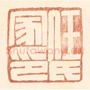 明 王常辑 印谱《任氏家印》篆刻印章作品图片欣赏