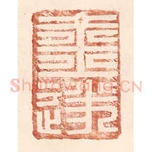 明 王常辑 印谱《金遂》篆刻印章作品图片欣赏