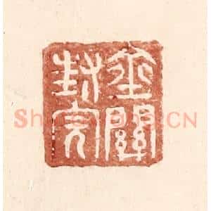 明 王常辑 印谱《金关封完》篆刻印章作品图片欣赏