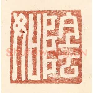 明 王常辑 印谱《阴如》篆刻印章作品图片欣赏