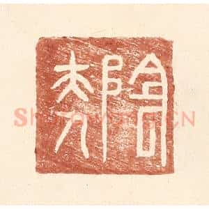明 王常辑 印谱《阴夫人》篆刻印章作品图片欣赏