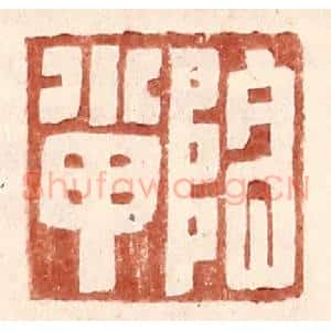 明 王常辑 印谱《阴小甲》篆刻印章作品图片欣赏