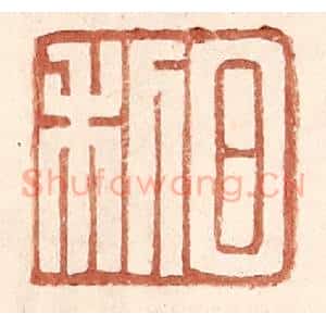明 王常辑 印谱《日利》篆刻印章作品图片欣赏
