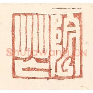 明 王常辑 印谱《阴芒》篆刻印章作品图片欣赏