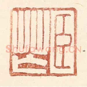 明 王常辑 印谱《臣芒》篆刻印章作品图片欣赏