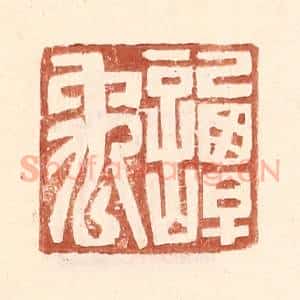 明 王常辑 印谱《谭禹》篆刻印章作品图片欣赏