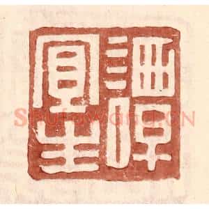 明 王常辑 印谱《谭宜生》篆刻印章作品图片欣赏