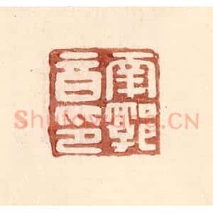 明 王常辑 印谱《南郭音印》篆刻印章作品图片欣赏