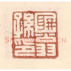 明 王常辑 印谱《聃翁孙印》篆刻印章作品图片欣赏