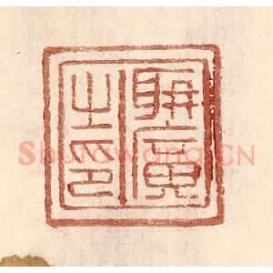 明 王常辑 印谱《聃广之印》篆刻印章作品图片欣赏
