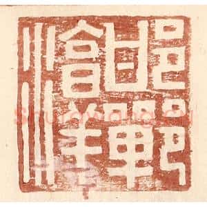 明 王常辑 印谱《邯郸淳》篆刻印章作品图片欣赏