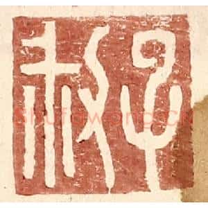 明 王常辑 印谱《子叔》篆刻印章作品图片欣赏
