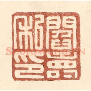 明 王常辑 印谱《阎寿私印》篆刻印章作品图片欣赏