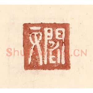 明 王常辑 印谱《阎丙》篆刻印章作品图片欣赏