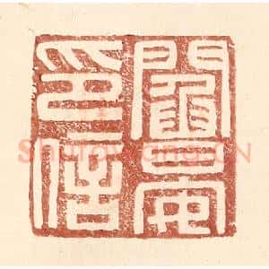 明 王常辑 印谱《阎晏印信》篆刻印章作品图片欣赏