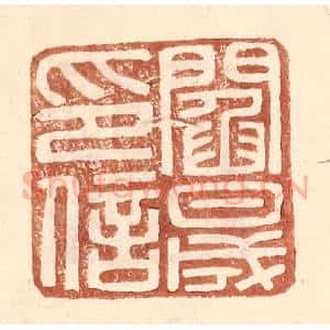 明 王常辑 印谱《阎晟印信》篆刻印章作品图片欣赏