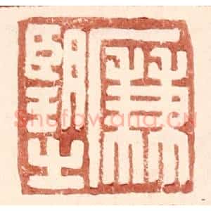 明 王常辑 印谱《廉望之》篆刻印章作品图片欣赏