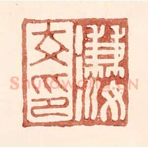 明 王常辑 印谱《溓汝印》篆刻印章作品图片欣赏