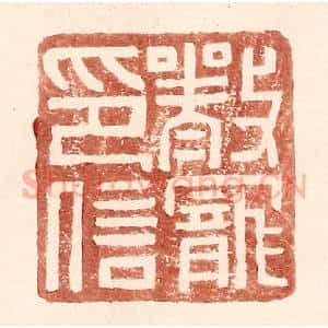 明 王常辑 印谱《严宠印信》篆刻印章作品图片欣赏