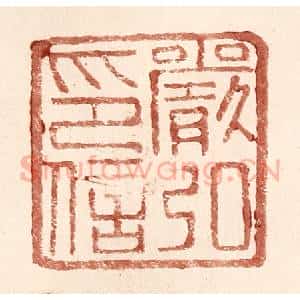 明 王常辑 印谱《严弘印信》篆刻印章作品图片欣赏
