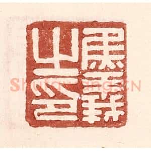 明 王常辑 印谱《焦义之印》篆刻印章作品图片欣赏