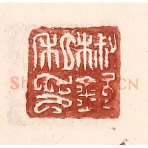 明 王常辑 印谱《椒钦私印》篆刻印章作品图片欣赏