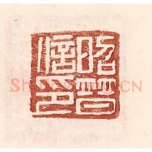 明 王常辑 印谱《昭普信印》篆刻印章作品图片欣赏