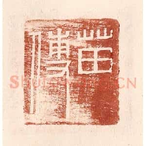 明 王常辑 印谱《苗傅》篆刻印章作品图片欣赏