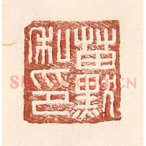 明 王常辑 印谱《苗默私印》篆刻印章作品图片欣赏