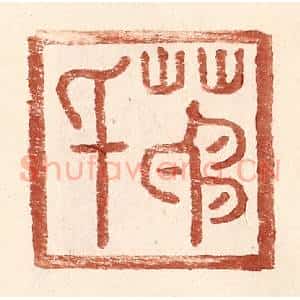 明 王常辑 印谱《茅千》篆刻印章作品图片欣赏