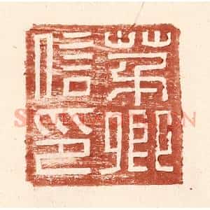 明 王常辑 印谱《茅卿信印》篆刻印章作品图片欣赏