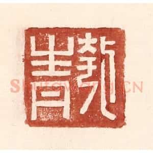 明 王常辑 印谱《匏青》篆刻印章作品图片欣赏