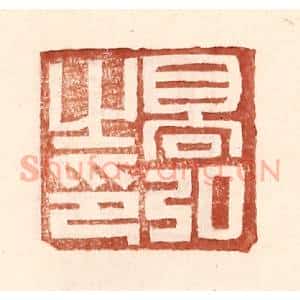 明 王常辑 印谱《高弘之印》篆刻印章作品图片欣赏