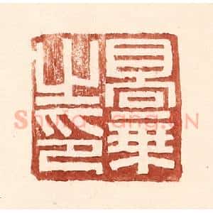 明 王常辑 印谱《高秉之印》篆刻印章作品图片欣赏