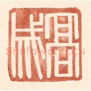 明 王常辑 印谱《高成》篆刻印章作品图片欣赏